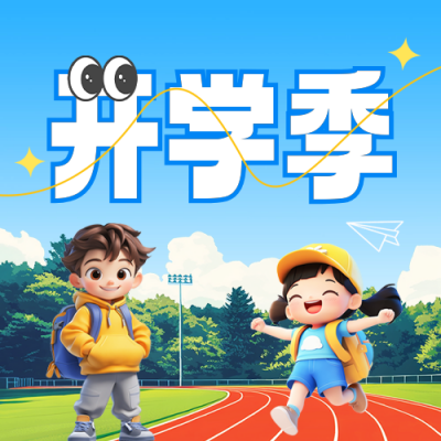 开学季3D风宣传公众号次图 模板ID：75783