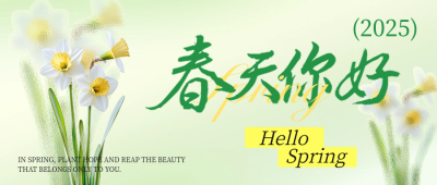 春天你好文艺祝福公众号首图 模板ID：75841