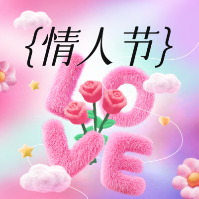 情人节毛绒风祝福公众号次图 模板ID：75818