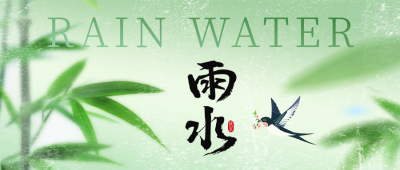 雨水手绘竹子祝福公众号首图 模板ID：75803