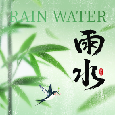 雨水手绘竹子祝福公众号次图 模板ID：75805