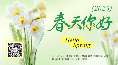 春天你好文艺祝福二维码 模板ID：75844