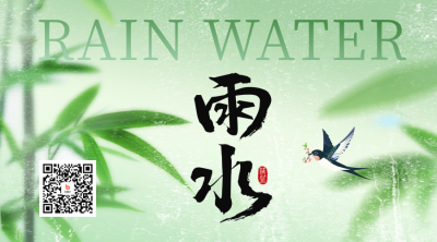 雨水手绘竹子祝福二维码 模板ID：75802
