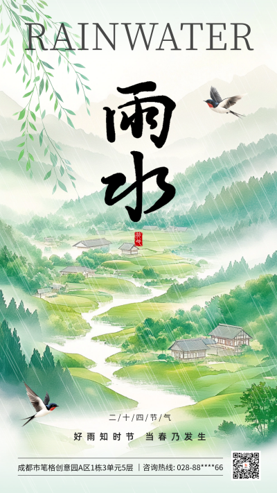 雨水手绘祝福海报 模板ID:75793