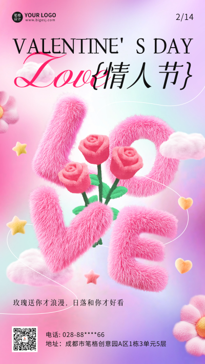 情人节毛绒风祝福海报 模板ID：75812