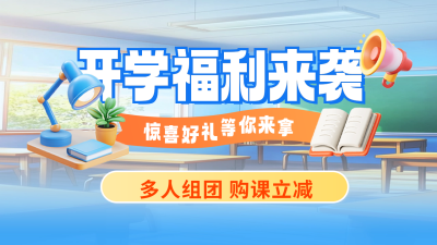 开学季促销活动宣传公众号新图文封面 模板ID：75790