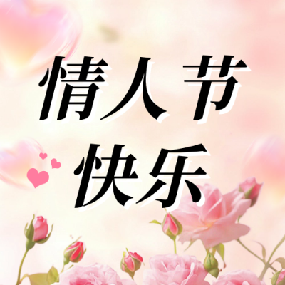 情人节快乐祝福宣传公众号次图 模板ID：75807