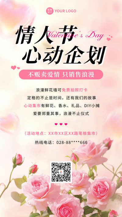 情人节活动宣传海报 模板ID:75804