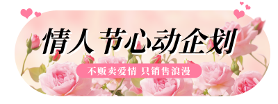 情人节活动宣传胶囊banner 模板ID：75815