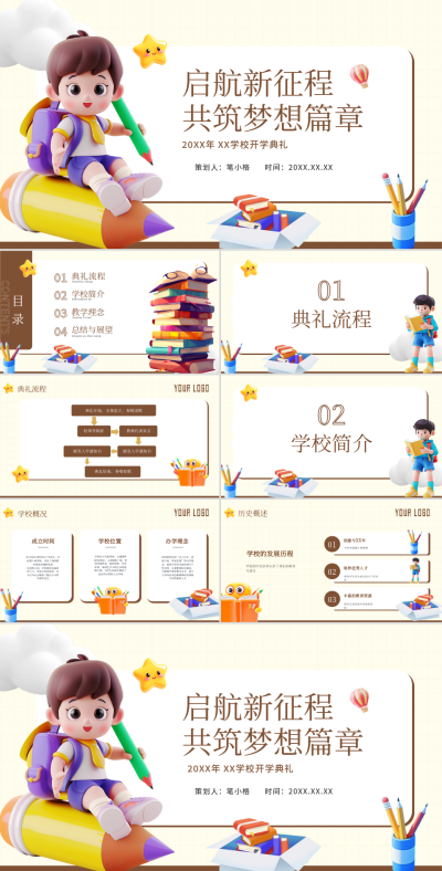 棕色卡通风开学典礼PPT模板 模板ID：75822