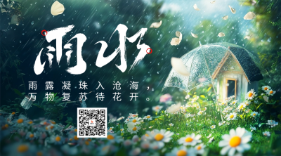 雨水节气实景日签宣传二维码 模板ID：75828