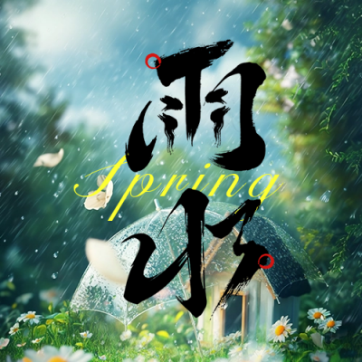 雨水节气实景日签宣传公众号次图 模板ID：75827