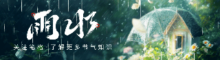 雨水节气实景宣传引导关注 模板ID：75834