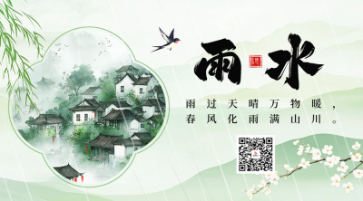 雨水节气祝福宣传中国风二维码 模板ID：75845