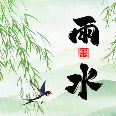 雨水节气祝福宣传中国风公众号次图 模板ID：75843