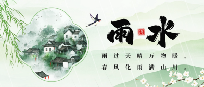 雨水节气祝福宣传中国风公众号首图 模板ID：75840