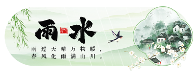 雨水节气祝福宣传胶囊banner 模板ID：75849
