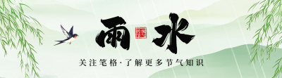 雨水节气祝福宣传引导关注 模板ID：75850
