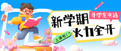 春季教育培训活动宣传公众号首图 模板ID：758628