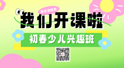 春季兴趣班课程表宣传二维码 模板ID：758620