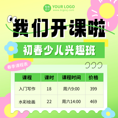 春季兴趣班课程表宣传方形海报 模板ID：758621