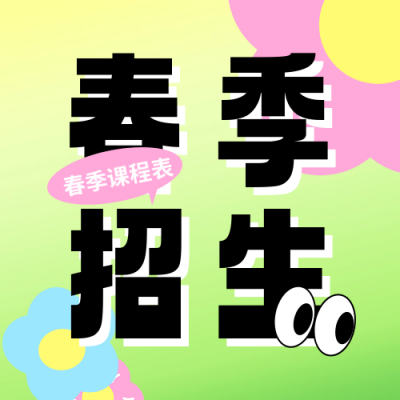 春季兴趣班招生宣传公众号次图 模板ID：758619