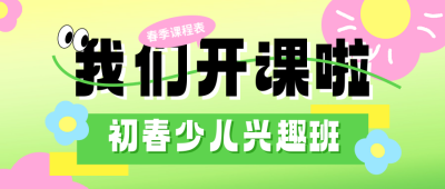 春季兴趣班招生宣传公众号首图 模板ID：758618