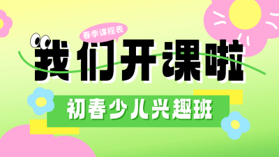 春季兴趣班招生宣传公众号图文封面 模板ID：758622