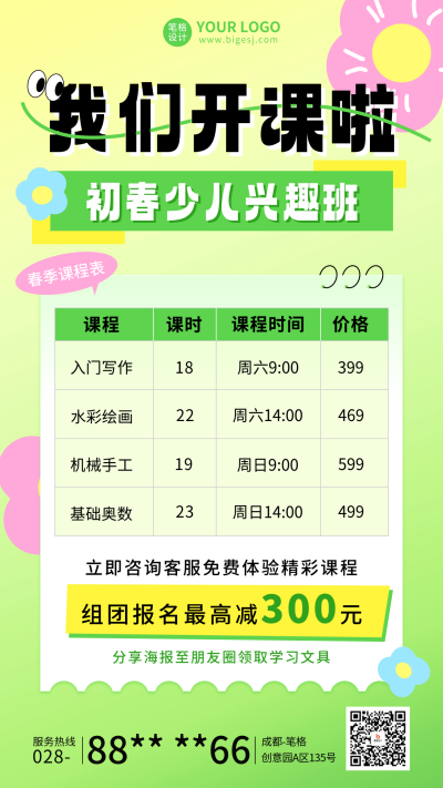 春季兴趣班课程表宣传海报 模板ID:758617