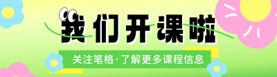春季兴趣班课程宣传引导关注 模板ID：758624