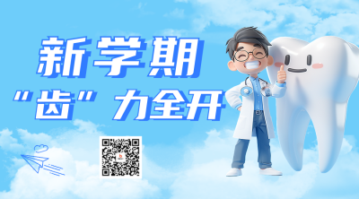 开学季活动宣传二维码 模板ID：758612