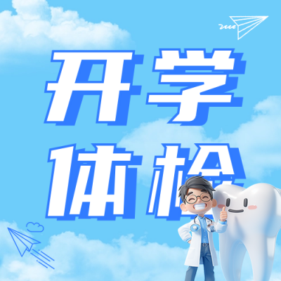 开学季体检活动宣传公众号次图 模板ID：758611