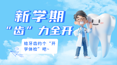 开学季活动宣传公众号图文封面 模板ID：758614