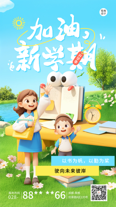 开学季祝福宣传海报 模板ID:75851