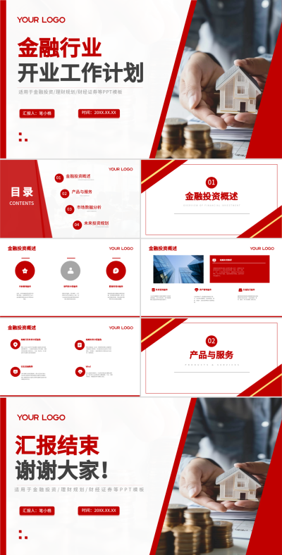红色商务风金融行业开门红PPT 模板ID:75854