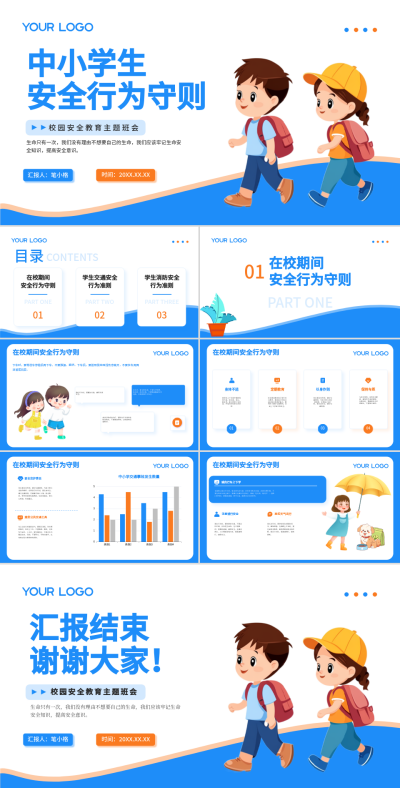 蓝色插画风中小学安全教育PPT 模板ID:75859