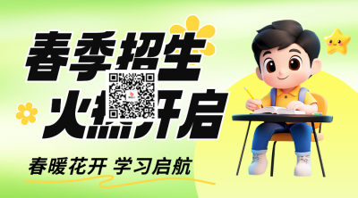 春季招生活动宣传二维码 模板ID：75868