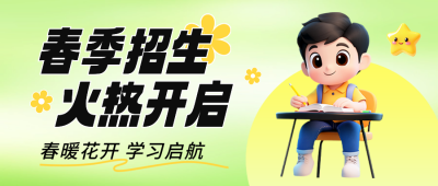 春季招生活动宣传公众号首图 模板ID：75863