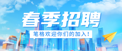 企业春季招聘商务宣传公众号首图 模板ID：758640