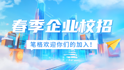 企业春季招聘宣传公众号图文封面 模板ID：758645
