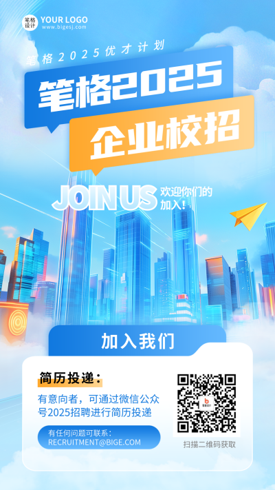 企业春季校招商务宣传海报 模板ID:758639