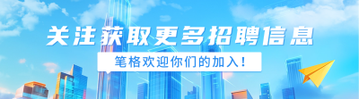 企业春季校招宣传引导关注 模板ID：758646