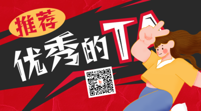 春季内推招聘面试求职趣味二维码 模板ID：758648