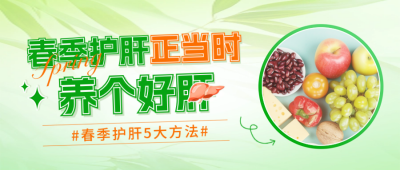 春季养生护肝健康饮食指南实景宣传封面首图 模板ID：758630