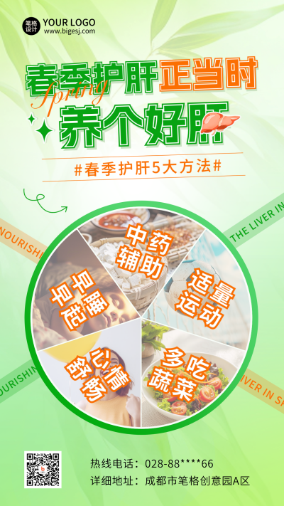 春季养生护肝健康指南实景宣传海报 模板ID:758627