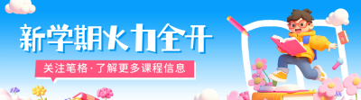 开学季教育活动宣传引导关注 模板ID：758636