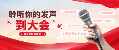 政策会议活动红绸宣传实景封面首图 模板ID：758662