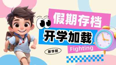 春季开学新学期报到通知注意事项3D横屏海报 模板ID：758684
