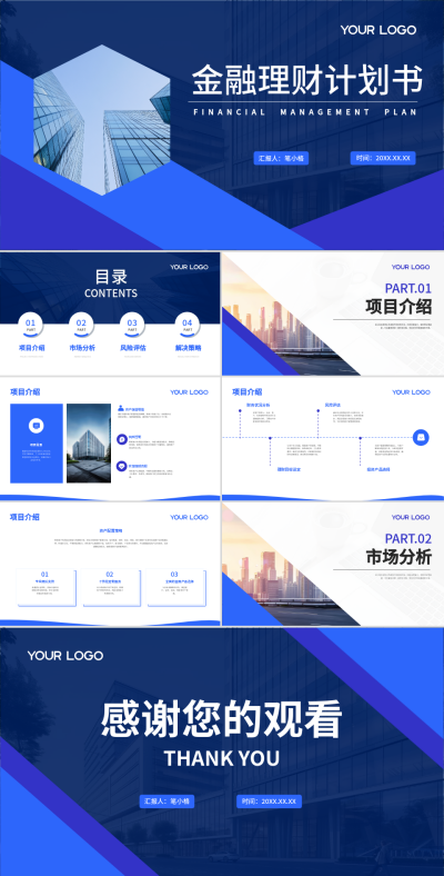 蓝色商务风金融理财计划PPT 模板ID：758692