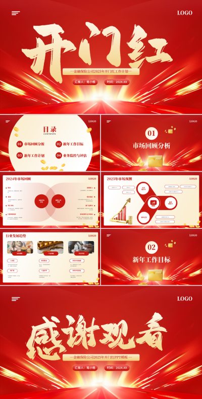 红色商务风金融保险开门红PPT 模板ID：758694